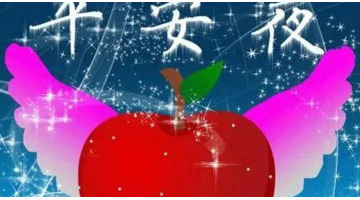 平安夜语录经典【平安夜语录短句】