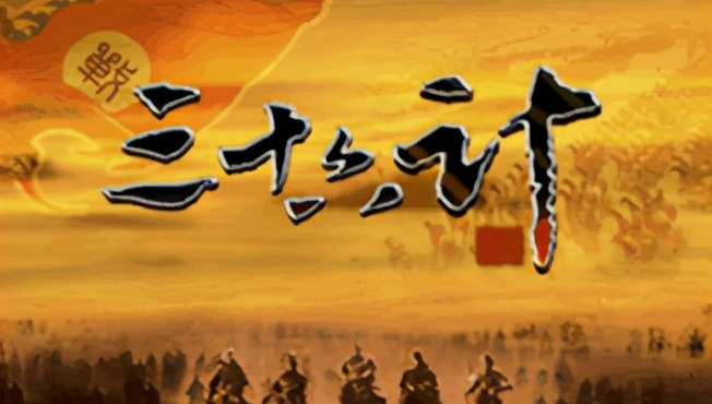 三国演义36计是哪36计【古代36计是哪36计】