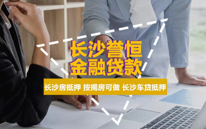 长沙企业贷款申请办理【长沙企业贷款怎么贷】