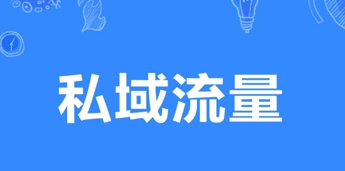 私域流量和裂变营销什么意思【私域流量和裂变营销案例】