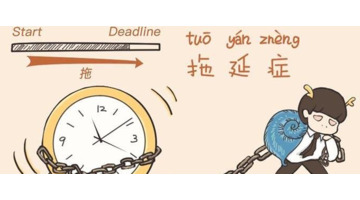 怎样戒掉拖延症【怎样摆脱拖延症】