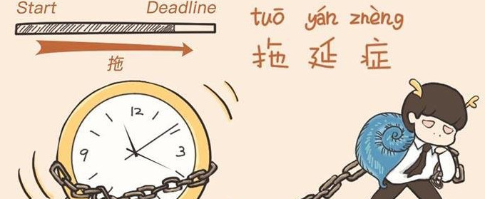 怎样戒掉拖延症【怎样摆脱拖延症】