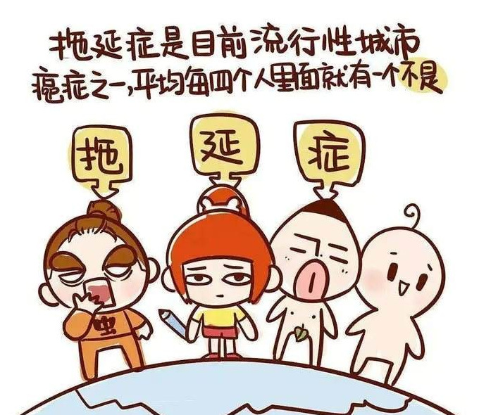 怎样戒掉拖延症【怎样摆脱拖延症】