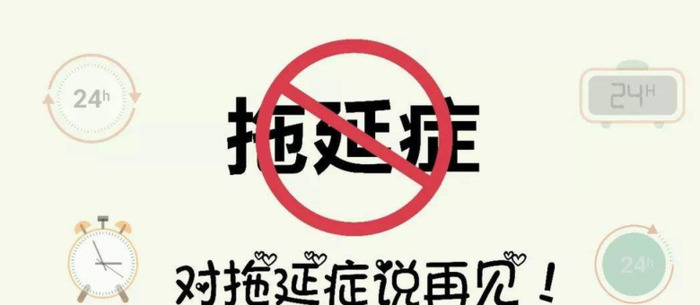 怎样戒掉拖延症【怎样摆脱拖延症】