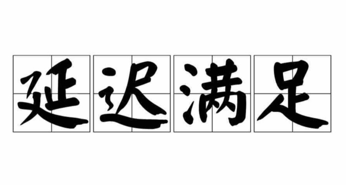 怎样戒掉拖延症【怎样摆脱拖延症】