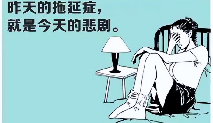 怎样戒掉拖延症【怎样摆脱拖延症】