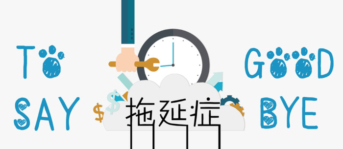 怎样戒掉拖延症【怎样摆脱拖延症】