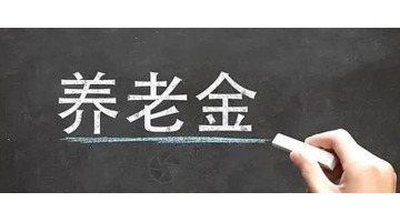 企业职工和灵活就业人员退休待遇【在职和灵活就业人员退休待遇】