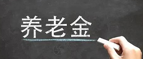 企业职工和灵活就业人员退休待遇【在职和灵活就业人员退休待遇】
