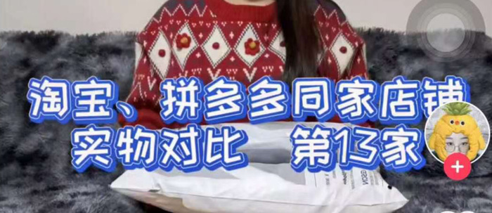 拼多多淘宝同款不同价你该买哪个【拼多多衣服同款不同价你该买哪个】