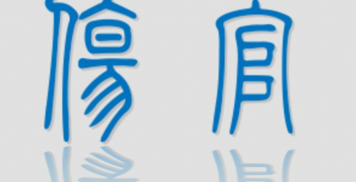 日柱伤官代表什么【日坐伤官女】