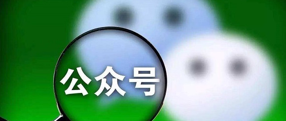 取个好听的公众号名字【微信公众号取名技巧】