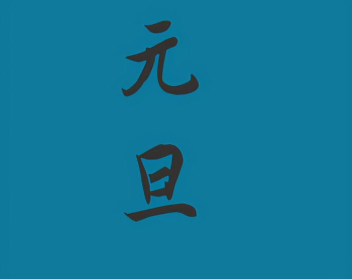 元旦字怎么写【元旦字画】
