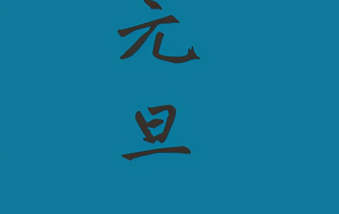 元旦字怎么写【元旦字画】