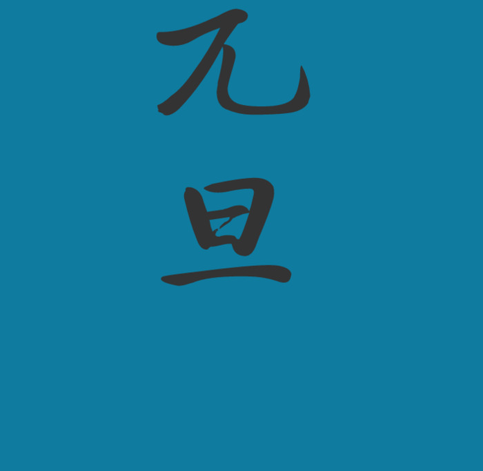 元旦字怎么写【元旦字画】