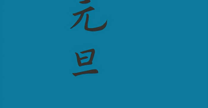 元旦字怎么写【元旦字画】