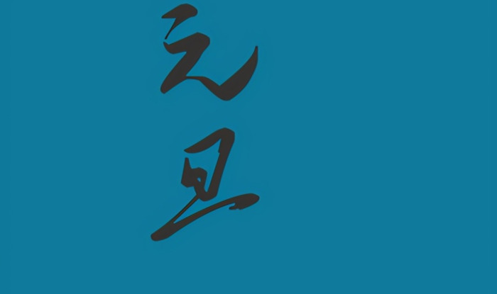 元旦字怎么写【元旦字画】