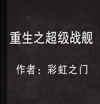 都市宇宙飞船【都市之军舰系统】