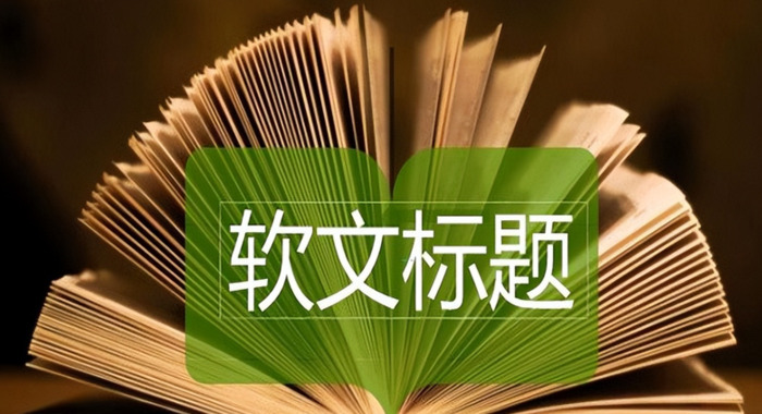 爆文标题怎么写【爆文标题分析】