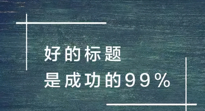 爆文标题怎么写【爆文标题分析】