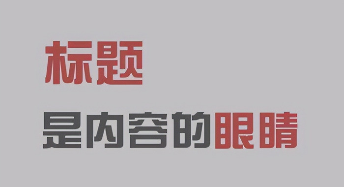 爆文标题怎么写【爆文标题分析】