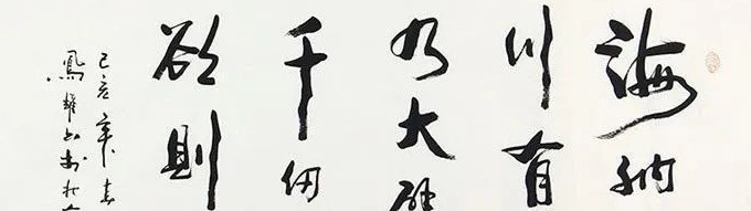 舍得字画图片【舍得字画内容】