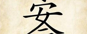 八字命宫与四柱的关系【八字命宫详解一生】