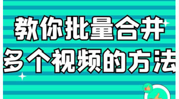 一上一下视频怎么拼接【一上一下视频怎么合成免费】