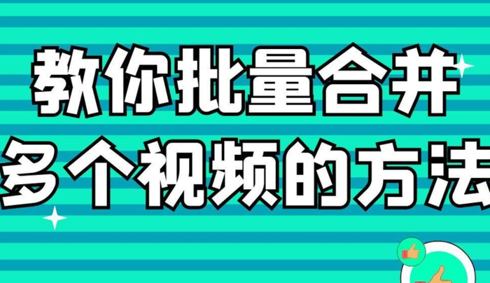 一上一下视频怎么拼接【一上一下视频怎么合成免费】