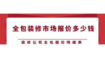 装修公司报价明细表【装饰报价清单】