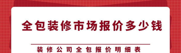 装修公司报价明细表【装饰报价清单】