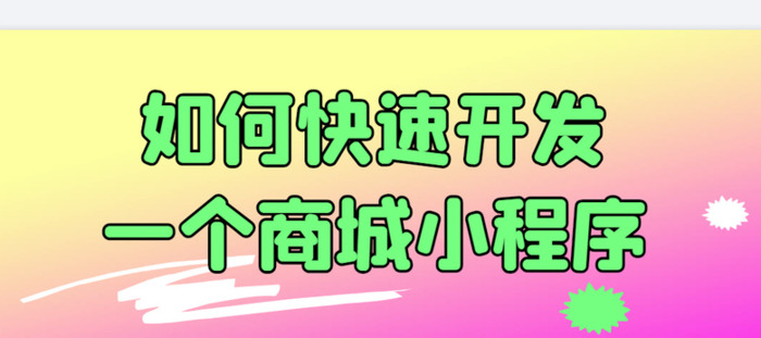 微信小程序怎么开通【怎样在微信小程序里开店】