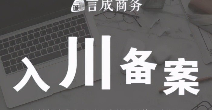 入川备案咨询电话【外省企业入川备案流程】