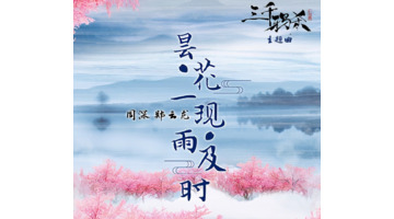 昙花一现雨及时歌词【昙花一现雨及时什么意思】