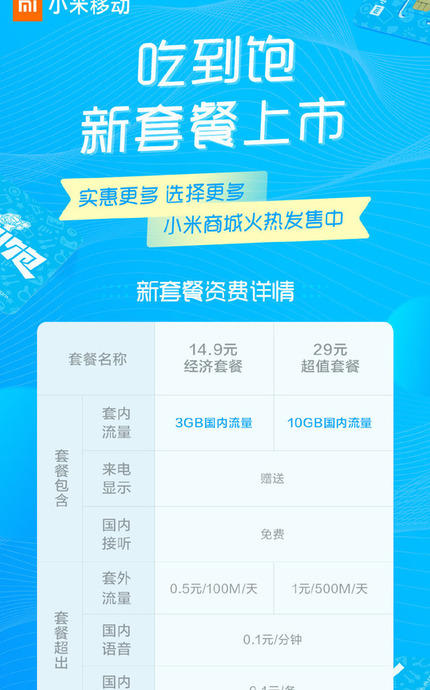 小米吃到饱卡怎么收费的【小米吃到饱卡收费标准】