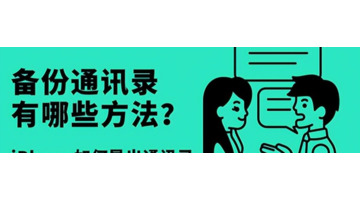 苹果手机怎么导出联系人电话【苹果手机怎么导出通讯录联系人】