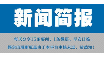 每天新闻热点【今日新闻头条】