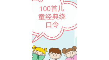 平翘舌绕口令100首练普通话【平翘舌绕口令大全】