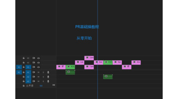 pr基础入门教学视频【pr入门教程】
