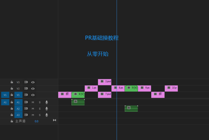 pr基础入门教学视频【pr入门教程】