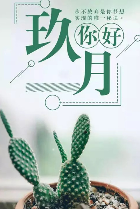 再见八月你好九月图片 朋友圈【再见八月你好九月图片 祝福语】