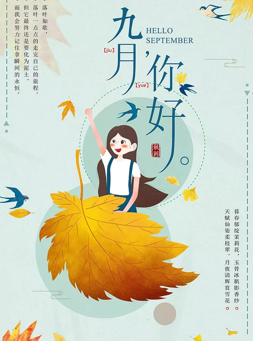 再见八月你好九月图片 朋友圈【再见八月你好九月图片 祝福语】