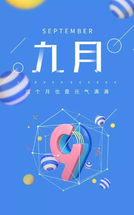 再见八月你好九月图片 朋友圈【再见八月你好九月图片 祝福语】