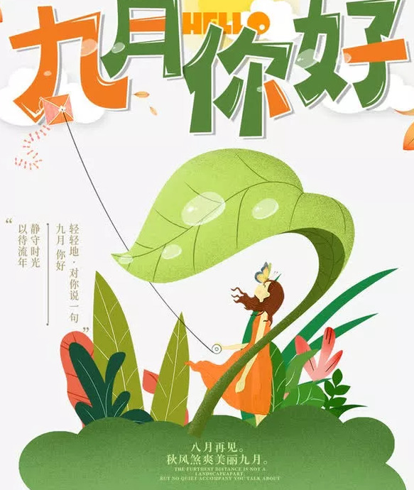 再见八月你好九月图片 朋友圈【再见八月你好九月图片 祝福语】