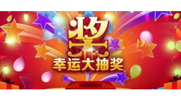 抽奖活动方案创意【抽奖活动方案策划文案】