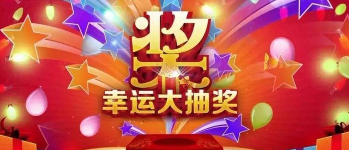 抽奖活动方案创意【抽奖活动方案策划文案】