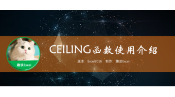 ceiling函数的使用方法【ceiling什么函数】