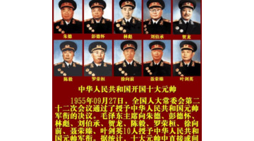 中国开国十大元帅和十大将军【开国的十大元帅和十大将军】