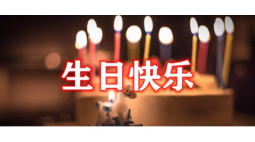 祝大姑生日快乐祝福语暖心【祝福大姑生日快乐祝福语】