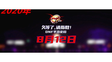 dnf手游正式上线时间最新消息【dnf手游什么时候公测】